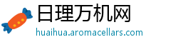 日理万机网
